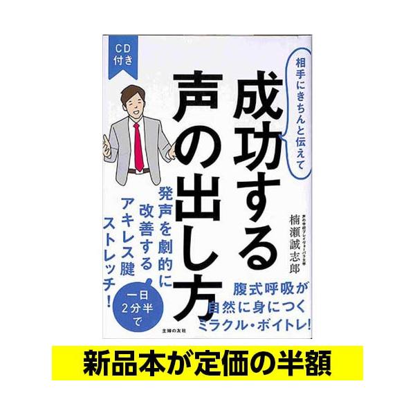 ｃｄ付き 相手にきちんと伝えて成功する声の出し方 ボイストレーニング バーゲンブック バーゲン本 062 バーゲンブックストアb Books 通販 Yahoo ショッピング