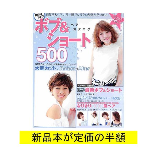 ｂｅｓｔ ｈｉｔ ボブ ショート ヘアカタログ５００ 美容 バーゲンブック バーゲン本 Bb06468 バーゲンブックストアb Books 通販 Yahoo ショッピング