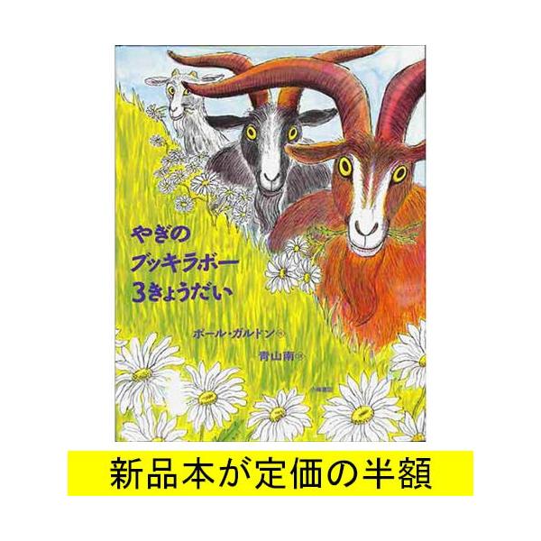 やぎのブッキラボー３きょうだい 絵本 バーゲンブック バーゲン本 Buyee Buyee Jasa Perwakilan Pembelian Barang Online Di Jepang