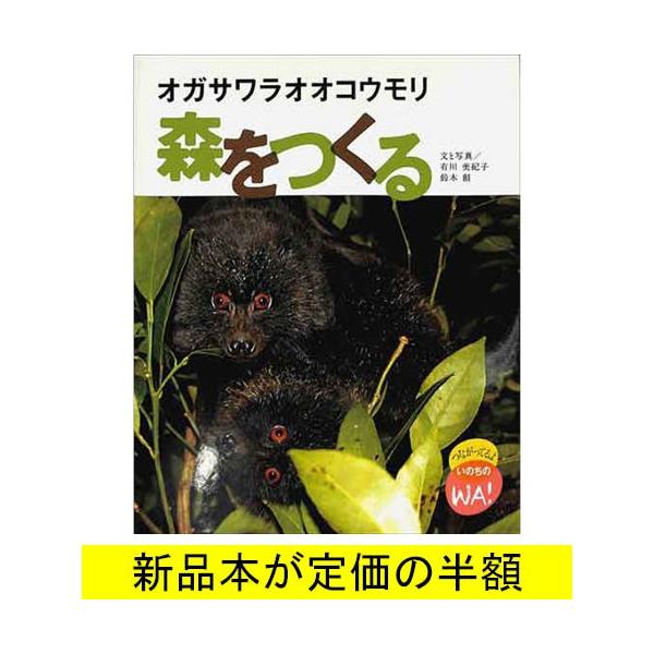 オガサワラオオコウモリ 森をつくる 動物 バーゲンブック バーゲン本 バーゲンブックストアb Books 通販 Yahoo ショッピング