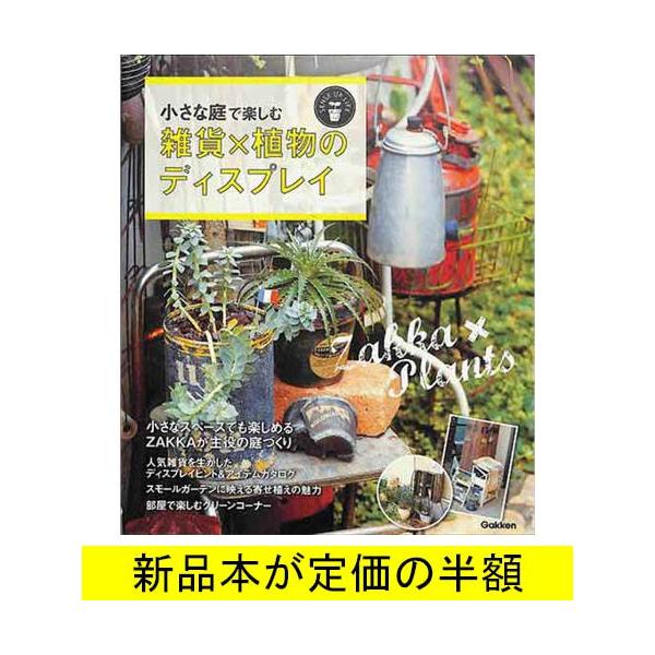 小さな庭で楽しむ雑貨 植物のディスプレイ ガーデニング バーゲンブック バーゲン本 Buyee Buyee Japanese Proxy Service Buy From Japan Bot Online