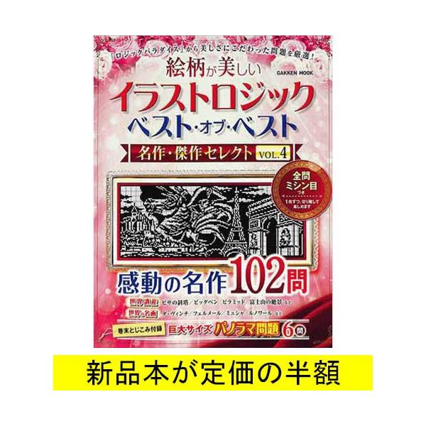 イラストロジック ベスト オブ ベスト名作 傑作セレクトｖｏｌ ４ パズル バーゲンブック バーゲン本 バーゲンブックストアb Books 通販 Yahoo ショッピング