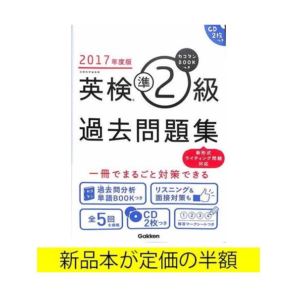 英検準2級過去問題集17年度版 バーゲンブック バーゲン本 062 バーゲンブックストアb Books 通販 Yahoo ショッピング