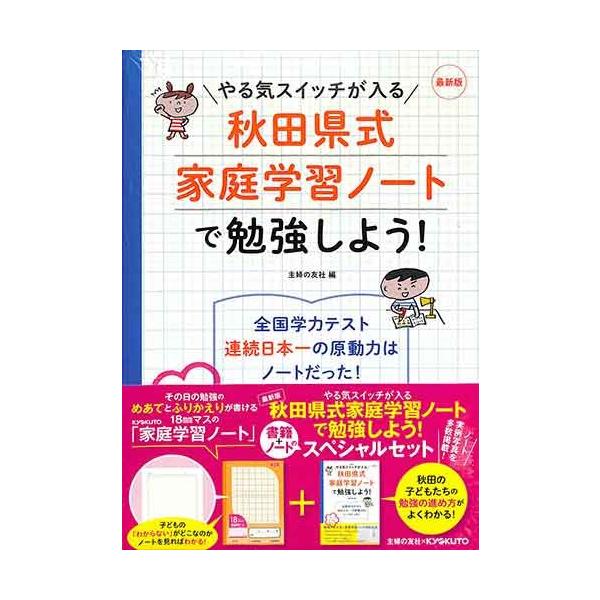 最新版 やる気スイッチが入る秋田県式家庭学習ノートで勉強しよう 教育 バーゲンブック バーゲン本 Buyee Servis Zakupok Tretim Licom Buyee Pokupajte Iz Yaponii