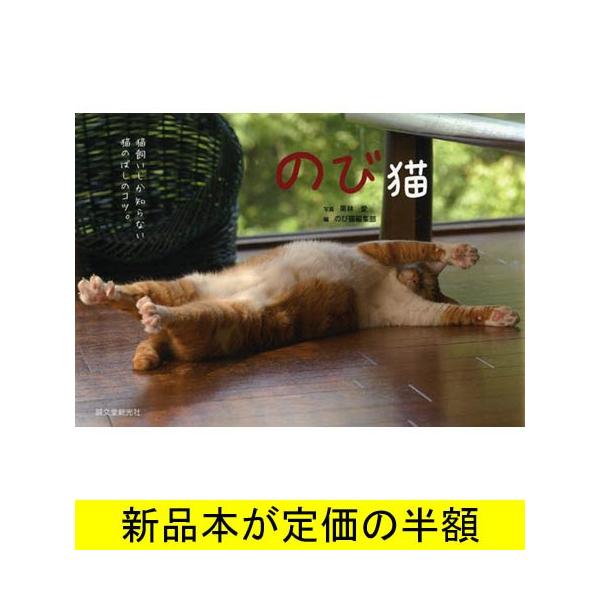 のび猫 ペット バーゲンブック バーゲン本 バーゲンブックストアb Books 通販 Yahoo ショッピング