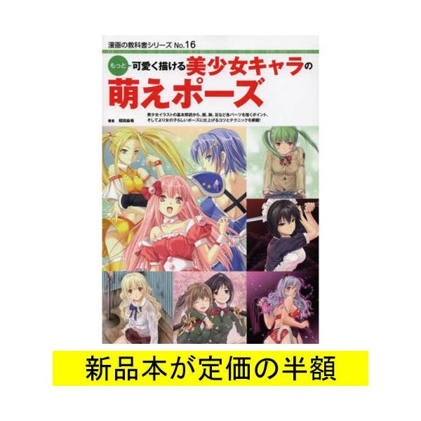 ｎｏ １６ もっと可愛く描ける 美少女キャラの萌えポーズ イラスト バーゲンブック バーゲン本 バーゲンブックストアb Books 通販 Yahoo ショッピング