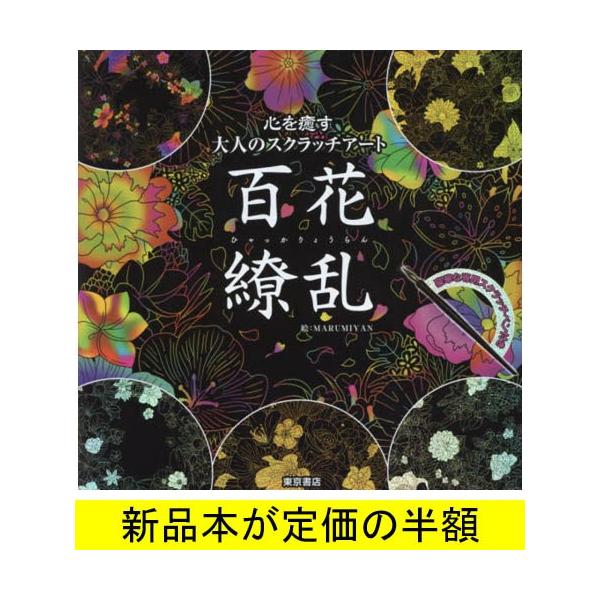 心を癒す大人のスクラッチアート 百花繚乱 イラスト バーゲンブック バーゲン本 バーゲンブックストアb Books 通販 Yahoo ショッピング