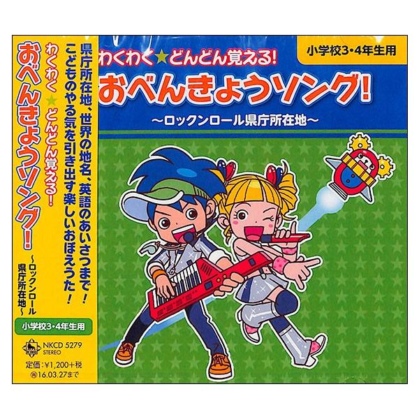 おべんきょうソング ロックンロール県庁所在地 Cd Buyee Buyee 일본 통신 판매 상품 옥션의 대리 입찰 대리 구매 서비스