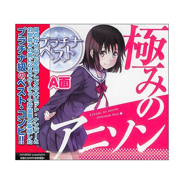 極みのアニソン プラチナベストａ面 邦楽 音楽 Cd Cd バーゲンブックストアb Books 通販 Yahoo ショッピング