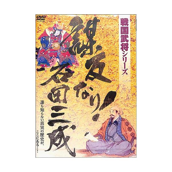 戦国武将シリーズ　謀反なり！石田三成   日本史   歴史   DVD