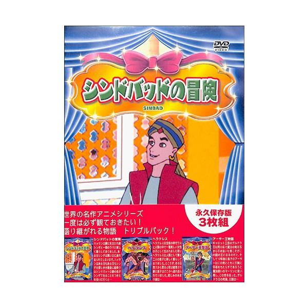 ３ｐａｃ ００４ シンドバットの冒険 ヘラクレス アーサー王物語 Dvd Buyee Buyee Japanese Proxy Service Buy From Japan Bot Online