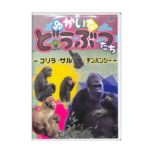 ゆかいなどうぶつたち ゴリラ サル チンパンジー Dvd Buyee Buyee 提供一站式最全面最專業現地yahoo Japan拍賣代bid代拍代購服務 Bot Online