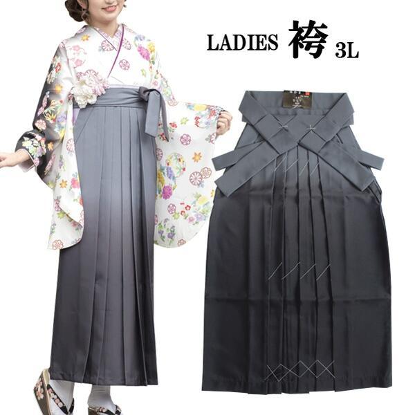 【レディース ぼかし袴 単品】グレー 大きいサイズ（3L 袴丈102cm）行燈 卒業式 謝恩会 記念日 稽古 和服 女性【O】
