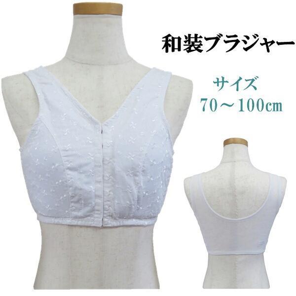 フルパットブラジャー（白） 補正 パット付 着物浴衣【7サイズ 70 75 80 85 90 95 100】ITO