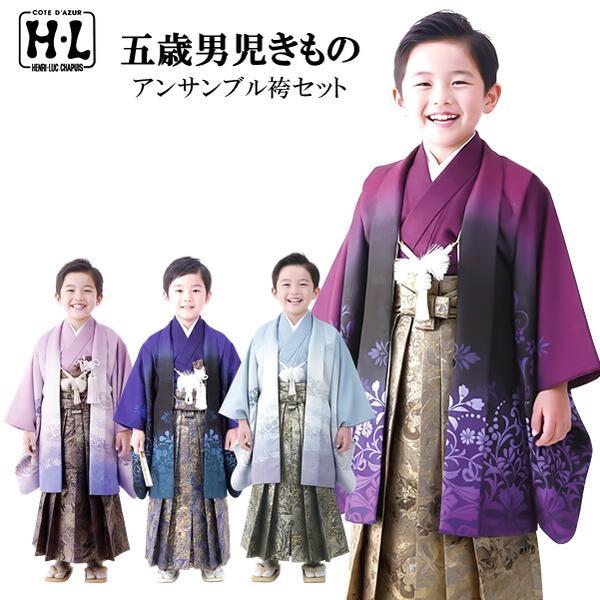 【晴れ着】七五三 H・L 五歳男児きものアンサンブル袴セット（羽織 着物 襦袢 羽織紐 袴 袴下帯 懐剣 お守り 扇子 雪駄）5才 男の子 足袋プレゼント【E】