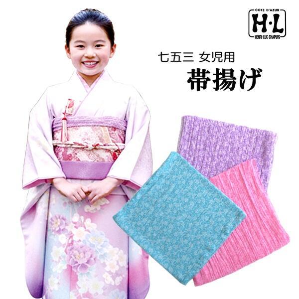 【H・L 七歳 晴れ着用帯揚げ】（3色　ブルー・パープル・ピンク）七五三 四つ身 着物 振袖 和装 小物 7才 子供 女の子 女児 和装 着物 お祝い【E】