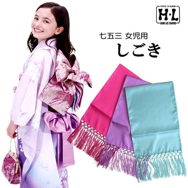 【H・L 七歳 晴れ着用しごき】（3色　ブルー系・パープル系・ピンク系）七五三 四つ身 着物 振袖 和装 小物 7才 子供 女の子 女児 和装 着物 お祝い【E】