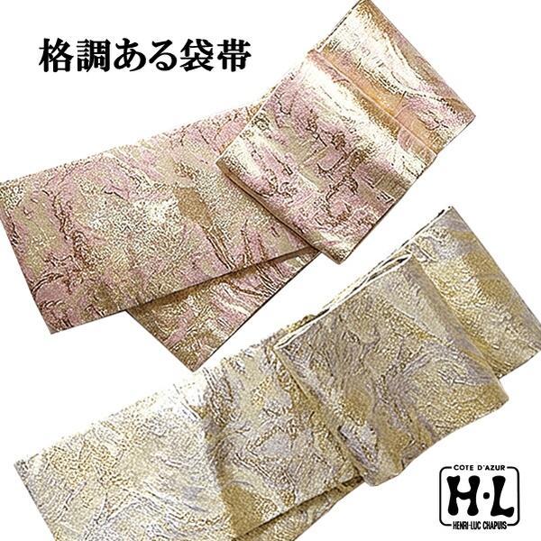 【H・L 訪問着用 袋帯 単品】2色（ピンク・ベージュ）レディース フォーマル 結婚式 披露宴 パーティー お宮参り 七五三 入園入学式 卒園卒業式【E】