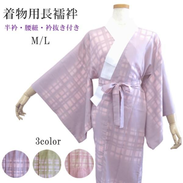 【きもの用長襦袢】H.L襦袢【2サイズ M・L】【3色 ピンク・紫・黄緑】半衿付き 腰紐付き 衿抜き付き【E】