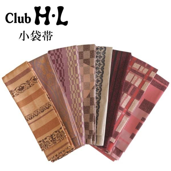 【小袋帯】H.L 小袋帯 少し長めのゆとりサイズ【8柄 ピンク 白 黄 ブラウン ベージュ グレー 紫】半幅細帯 クラシックモダン