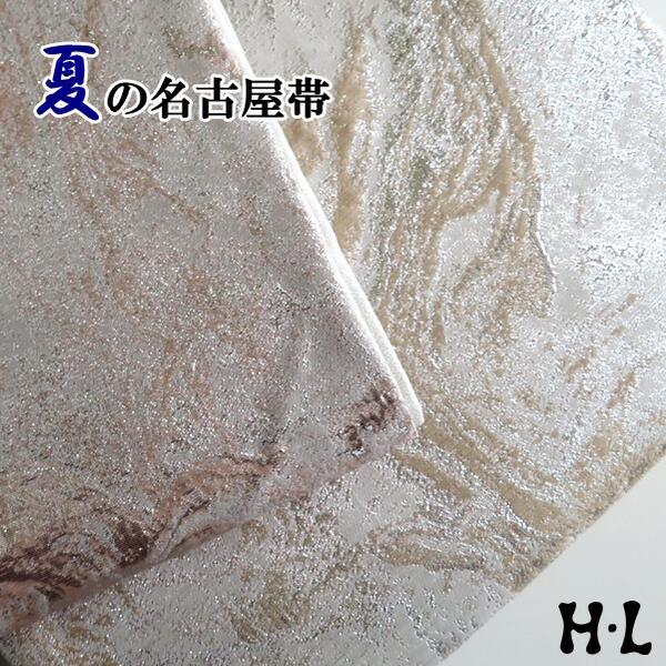 【H・L 夏の名古屋帯】キラキラ（ピンク系・ベージュ系）夏物 マーブル 洗える 女子会 お出かけ カジュアル 普段着