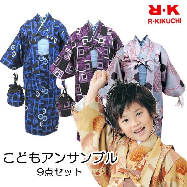 【RKこども 男の子アンサンブル9点セット】（選べる3柄4サイズ 3〜10歳）着物 羽織 伊達衿 半襦袢 兵児帯 巾着 草履 おしゃれ半衿 足袋 腰紐付き 洗える【E】