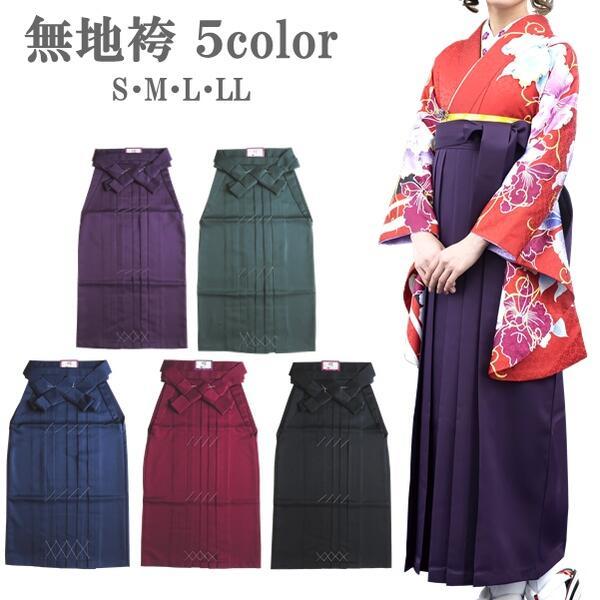 【レディース袴】定番シンプル無地（5色 紫 緑 青 赤 黒）（4サイズ S M L LL）卒業式 謝恩会 記念日 お稽古 和服 レディース 女性【K】