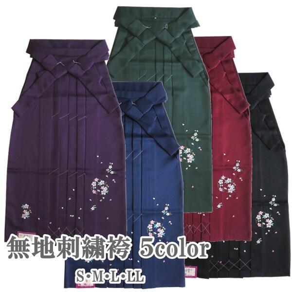 【レディース袴】無地刺繍A（5色 黒 赤 緑 青 紫）（4サイズ S M L LL） 卒業式 謝恩会 記念日 お稽古 和服 レディース 女性【K】
