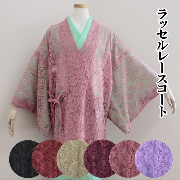 【レディース ラッセルレースコート】丈80cm 裏地なし 日本製（6色 ワイン ベージュ パープル ブラック ピンク エンジ）道中着 着物用 羽織 軽い【Y】