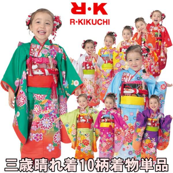 【晴れ着】RK 七五三【三歳】着物 三つ身 振袖【単品】女の子 花柄 手毬 疋田（No.6〜No.10）きもの（伊達衿）襦袢（刺繍半衿) 足袋 腰紐【No.31〜40E】