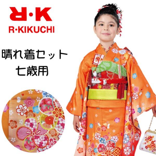 【晴れ着セット No.74オレンジ】RK七五三 七歳（着物 結び帯 草履 バッグ 小物）四つ身 振袖 花柄 疋田 お正月 ひな祭り イベント