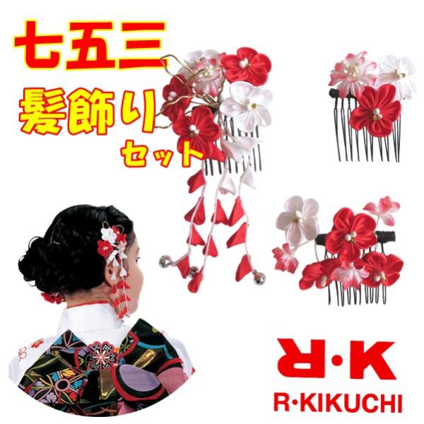 【晴れ着】RK 七五三 髪飾り（かんざし 簪セット）（3歳 7歳）女の子 キッズ ジュニア 浴衣 着物 雛祭り 結婚式 ヘアーアクセ