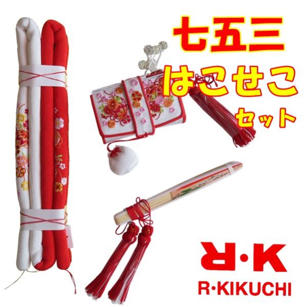 【晴れ着】七五三 RK はこせこセット 【箱セコ(びら簪付き) 帯締め 扇子】（三歳 七歳） 小物 女の子 お祝い 丸ぐけ帯締め 寿扇子
