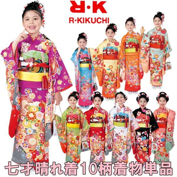 【晴れ着】RK 七五三【七歳】着物 四つ身 振袖【単品】女の子 花柄 手毬 疋田 【No.6〜No.10】きもの（伊達衿）襦袢（刺繍半衿) 足袋 腰紐