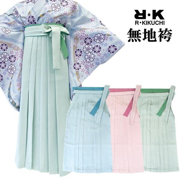 【RK レディース無地袴 単品】袴下帯付き（4サイズ S・M・L・LL）（パステルカラー3色 ブルー・ピンク・グリーン） 卒業式 謝恩会 記念日 単品 稽古【E】