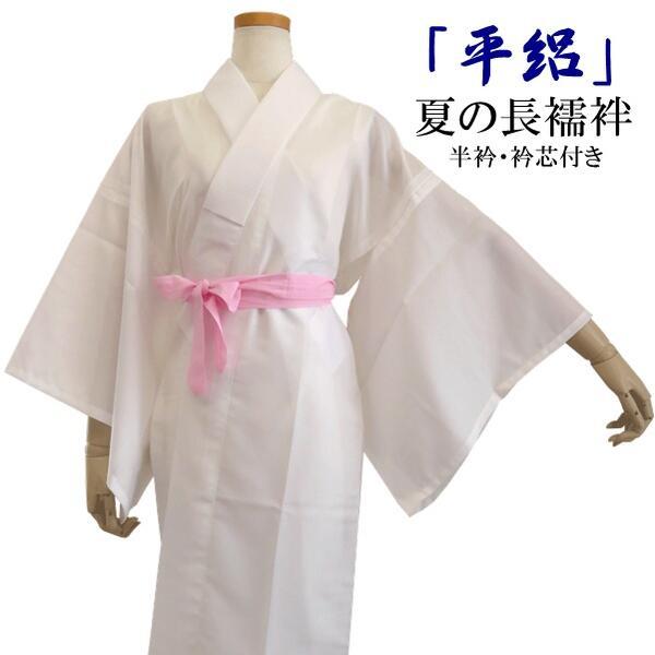 【H・L 夏用 平絽長襦袢】半衿付き・衿芯付き 白（サイズ M・L）定番 絽 洗える ポリエステル 着物用 下着 礼装 普段着 じゅばん【E】