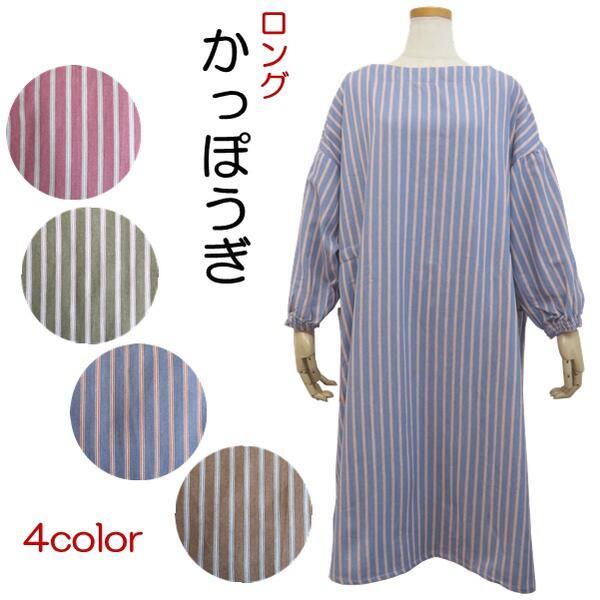 【ロング割烹着】フリーサイズ ストライプ柄（4色 ピンク・カーキ・ブラウン・ブルー）かっぽうぎ 綿 暖かい