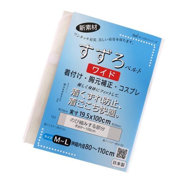 【すずろベルト ワイド】M〜L（日本製）メッシュ 伊達締め 着崩れ防止 補正 ワンタッチ マジックテープ ゴム不使用【ITO】