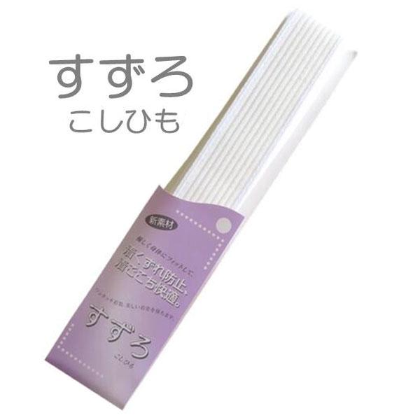 【すずろこしひも メッシュ】白 和装小物 着崩れ防止 レディース フリーサイズ（日本製）【ITO】
