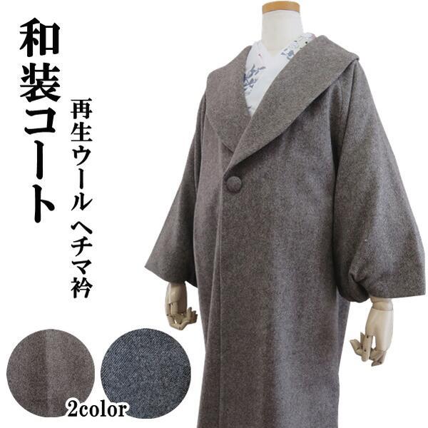 和装コート 3251】再生ウールヘチマ衿コート 丈100cm 日本製