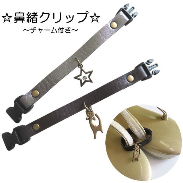 【鼻緒クリップ】かわいいチャーム付き【2デザイン 星グレー・猫ブラウン】日本製 草履用 和装用 小物【ITO-Z】