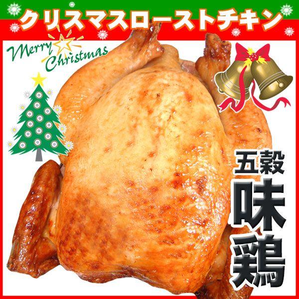 ローストチキン 五穀味鶏 丸鶏 丸焼き クリスマス用 C Ajk 110 肉のいわまyahoo 店 通販 Yahoo ショッピング