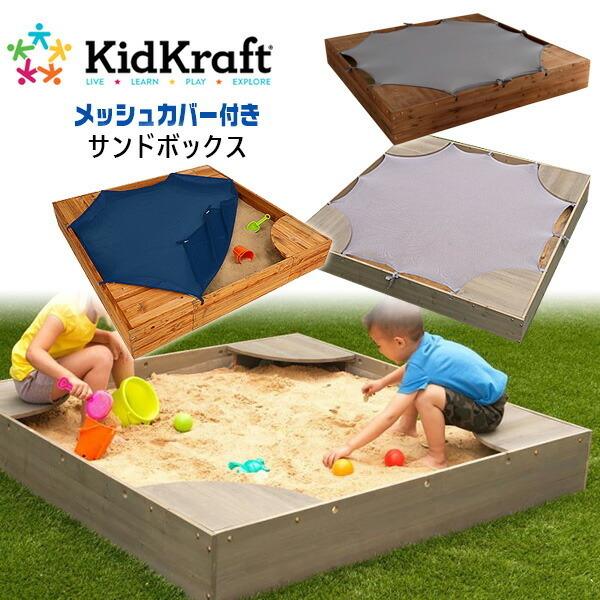 キッドクラフト バックヤード サンドボックス カバー付き 砂場 キッドクラフト バックヤード サンドボックス カバー付き 砂場