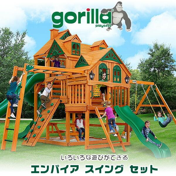 お取り寄せ/ゴリラ プレイセット エンパイア スイング セット お取り寄せ/ゴリラ プレイセット エンパイア スイング セット