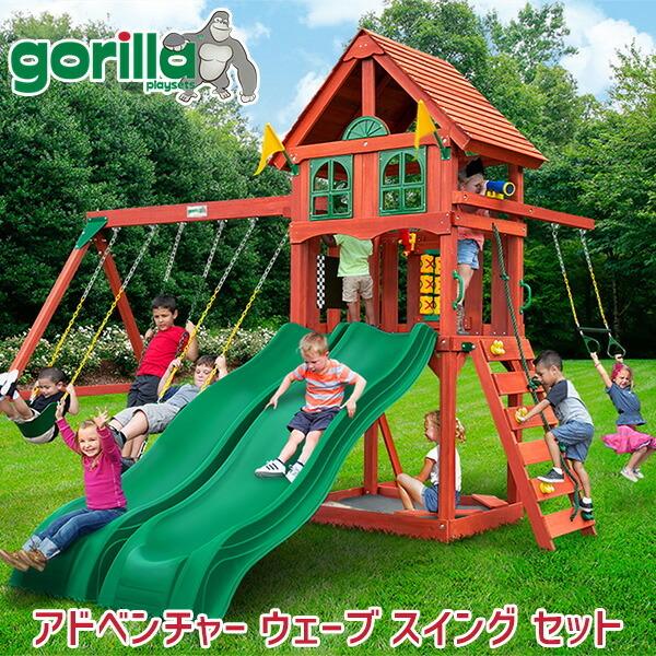お取り寄せ/屋外遊具 ゴリラ プレイセット アドベンチャー お取り寄せ/屋外遊具 ゴリラ プレイセット アドベンチャー