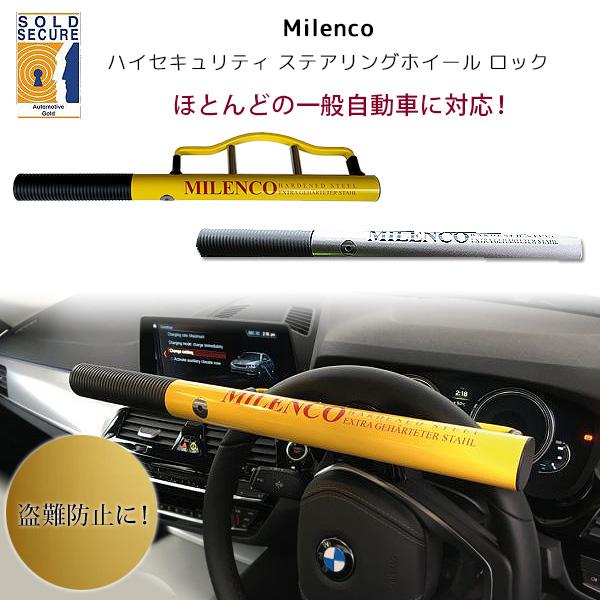 Milenco ハイセキュリティ ステアリング ロック イギリス発 極太 Milenco ハイセキュリティ ステアリング ロック イギリス発 極太