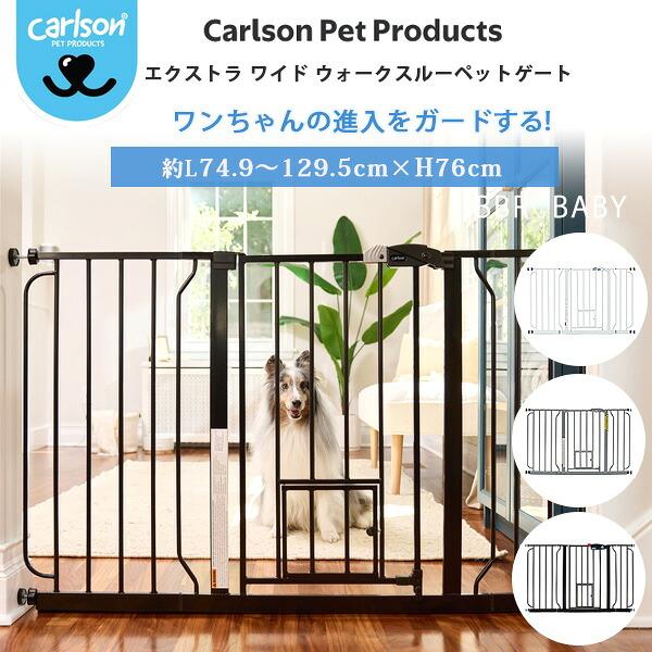 カールソン ペット プロダクツ エクストラ ワイド ウォークスルー ペットゲート つっぱり式 ペットドア付き 伸縮 固定 丈夫 ペット用品 ロック 軽量