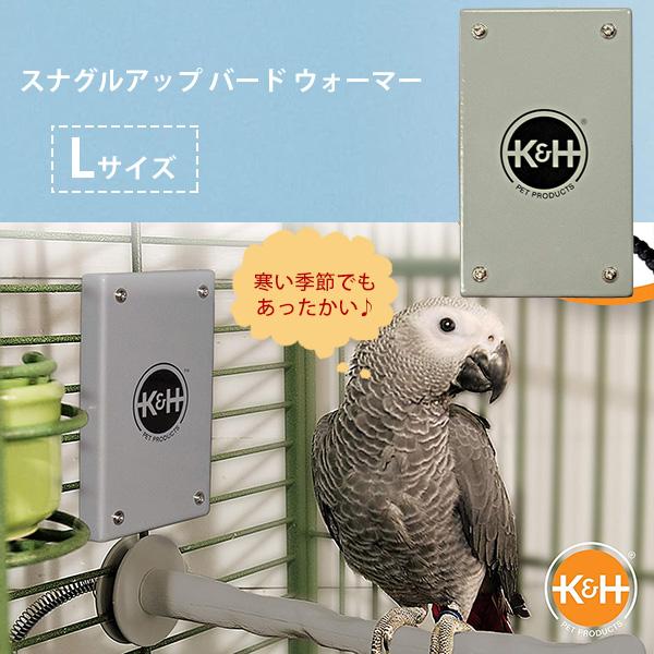 /お取り寄せ/K&amp;H ペット プロダクツ スナグルアップ バード ウォーマー Lサイズ 鳥用 ヒーター 外付け ペットヒーター 鳥かご 防寒 寒さ対策 保温 暖房 パネルヒーター インコ ヨウム オウム 鳥 うさぎ 爬虫類 小動物 ...