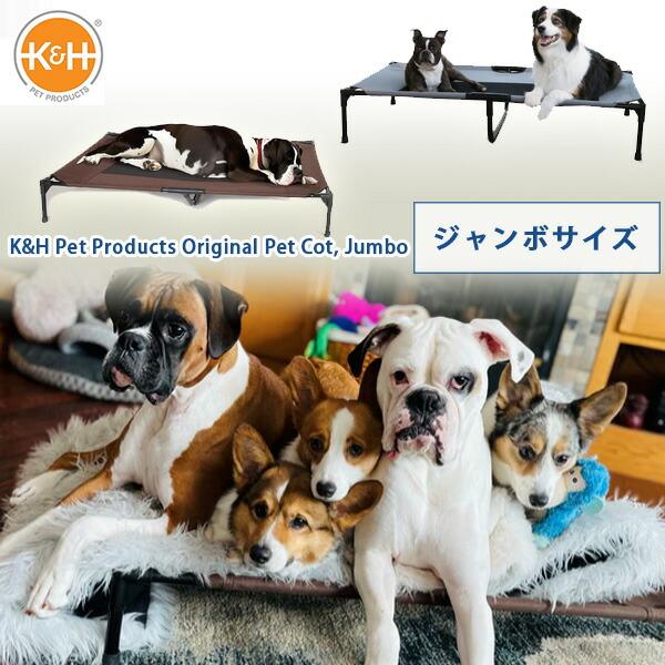 犬ベッド　ゴルボ様 K&H ペット プロダクツ オリジナル ペット コット ジャンボサイズ