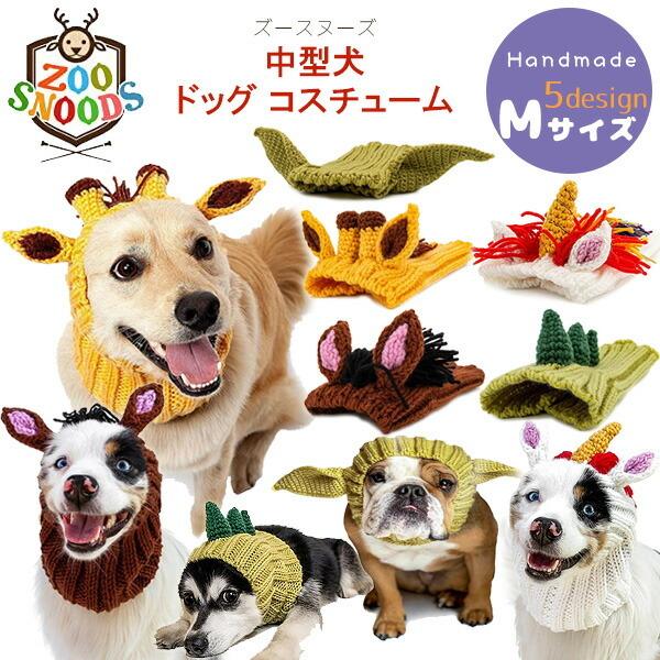 ゆうパケット対応 ズースヌーズ ドッグ コスチューム Mサイズ 犬用 スヌード ニット帽子 防寒着 中型犬 101 2 M rベビー 通販 Yahoo ショッピング